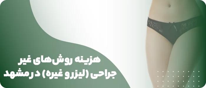 هزینه روشهای غیرجراحی (لیزر و غیره) زیبایی واژن در مشهد
